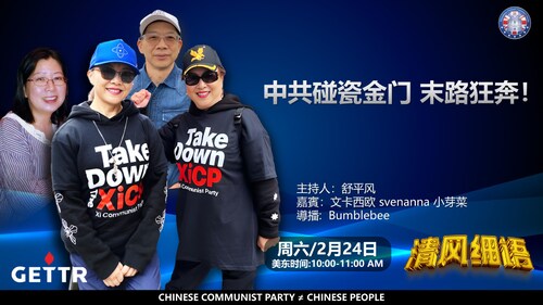全球喜马拉雅农场联盟委员会 on GETTR: 2024.02.24 微風細語 中共碰瓷金门、末路狂奔! 主持人:舒平風 嘉賓:小芽菜、 文卡西...
