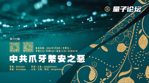 2024-03-08 #量子论坛 第131期
中共爪牙币安之恶

主持：文茹、周喆、Wangwenhaha
导播：Bumblebee

#赵长鹏 #币安 #中共白手套 #中共情报网 #数字货币