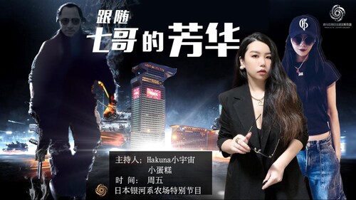 2024.3.15 银河系特别节目
《追随七哥的芳华》
新中国联邦 封神榜战友专场
封面：晴天
片头片尾：小满
主播：小宇宙Hakuna、小蛋糕