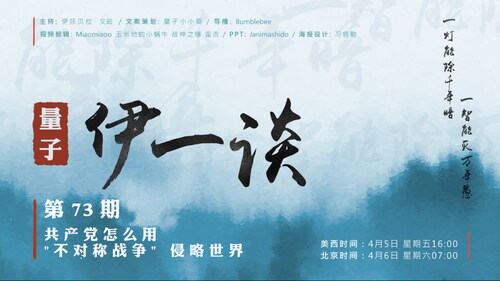 2024-04-05 #量子伊一谈 第73期
共产党怎么用“不对称战争”侵略世界

主持：伊莎贝拉、文茹
导播：Bumblebee