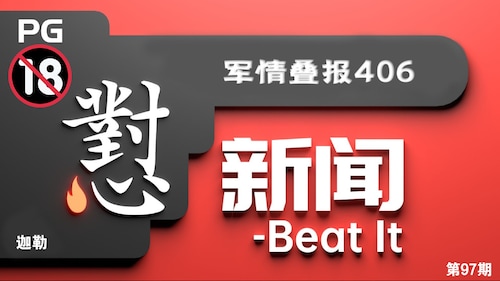 军情叠报406 | 怼新闻-Beat It（96）