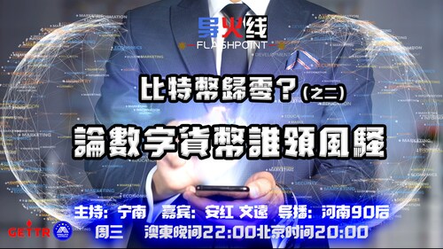 2024.04.17 
#澳喜农场 
#导火线 比特币归零？（之二）论数字货币谁领风骚
主持：宁南 
嘉宾：安红 文远 
导播：河南90后