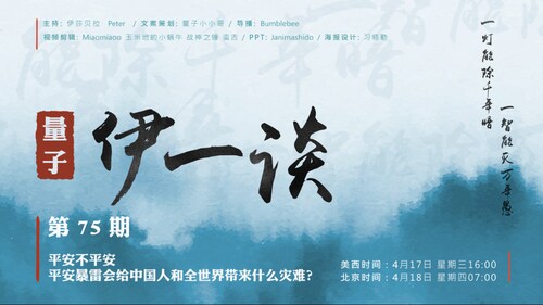 2024-04-17 量子伊一谈 第75期
平安不平安 平安暴雷会给中国人和全世界带来什么灾难？

主持：伊莎贝拉、Peter
导播：Bumblebee