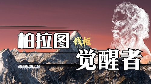 2024/04/28《钱柜》 第121期 
柏拉图-觉醒者
@trumpetbird777 @xiaofuli
#柏拉图 #觉醒者 
#洞穴理论