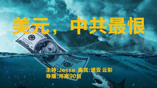 2024.05.07  #澳喜G财经
美元，中共最恨
主持：Jesse
嘉宾：云彩
导播：河南90后