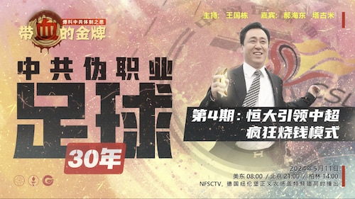 2024/05/11 带血的金牌 中共伪职业足球30年
第4期 - 恒大引领中超 疯狂烧钱模式
主        持： 王国栋
嘉        宾： 郝海东 老羅 塔古米