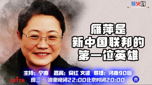 2024.05.15
#澳喜农场 
雁平是新中国联邦的第一位英雄
主持：宁南 
嘉宾：安红 文远
导播：河南90后