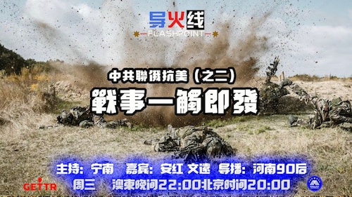 2024.05.22 
#澳喜农场 #导火线 
中共联俄抗美（之二）战事一触即发
主持：宁南 
嘉宾：安红 文远
导播：河南90后