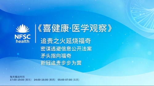 2024.05.29 新中国联邦｜喜健康 《医学观察》溯源·疫苗：追责之火，延烧福奇
主持人：伊丽莎白
嘉宾：Kevin，枳实
导播：珍珠门
#病毒溯源 #疫苗灾难 #王延轶 #福奇 #舒红兵