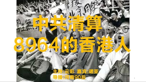 2024.06.13 
#澳喜G财经
中共清算8964香港人
主持：云彩
嘉宾：诺亚
导播：河南90后