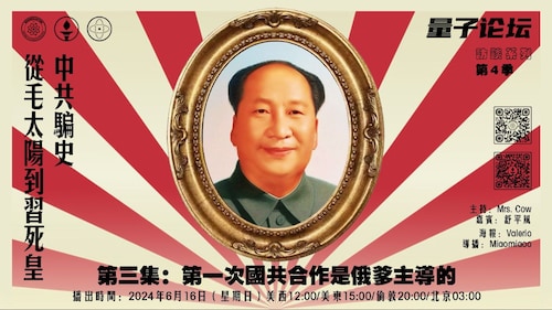 20240616 #量子论坛 #访谈系列 第4季
中共骗史——从毛太阳到习死皇
第三集：第一次国共合作是俄爹主导的
主持：Mrs. Cow 
嘉宾：舒平风
导播：Miaomiaoo
#灭共 #郭文贵