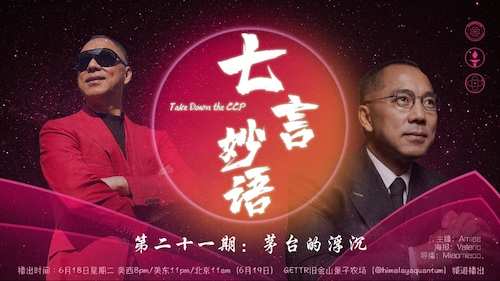 20240618 #七言妙语 第二十一期 茅台的浮沉
主播：Amiee @Amiee
导播：Miaomiaoo @Miaomiaoo
#茅台 #茅台会 #李伯潭 #贾庆林 #灭共 #郭文贵 #酒灭中共