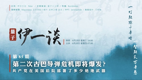 2024-06-20  #量子伊一谈 第85期 
第二次古巴导弹危机即将爆发？ 

主持：伊莎贝拉、Peter 
导播：Bumblebee