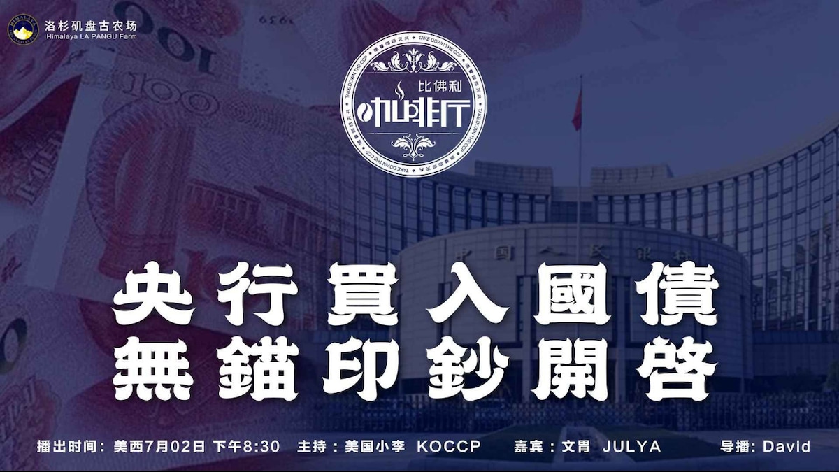 《比佛利咖啡厅》第125期
标题:央行买入国债 无锚印钞开启
主持:美国小李 KOCCP  
嘉宾:文胃 JULYA
导播:David
海报设计:霹雳年
美西时间:7月2号下午8:30