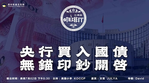 《比佛利咖啡厅》第125期
标题:央行买入国债 无锚印钞开启
主持:美国小李 KOCCP  
嘉宾:文胃 JULYA
导播:David
海报设计:霹雳年
美西时间:7月2号下午8:30