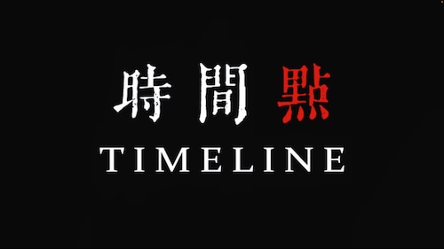 《时间点Time Line》【特别节目】：男团Freestyle......