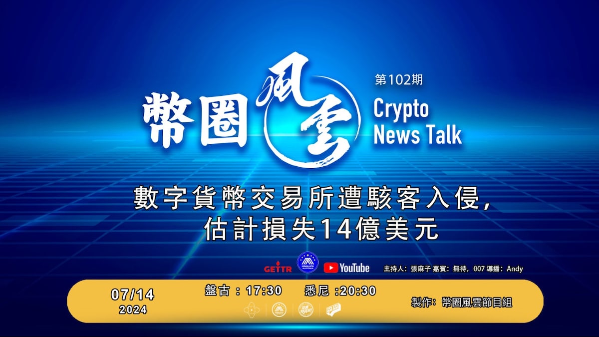 2024.07.14 #币圈风云
102期 数字货币交易所遭骇客入侵
估计损失14亿美元
主持： 张麻子
嘉宾： 唯真不破007  無待(Action)
策划 :   還政於民 不懒
导播： Andy