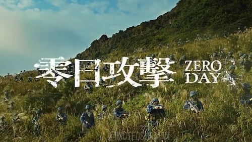 首部中共进攻台湾影视剧《零日攻击》年底上映，希望还来得及！？