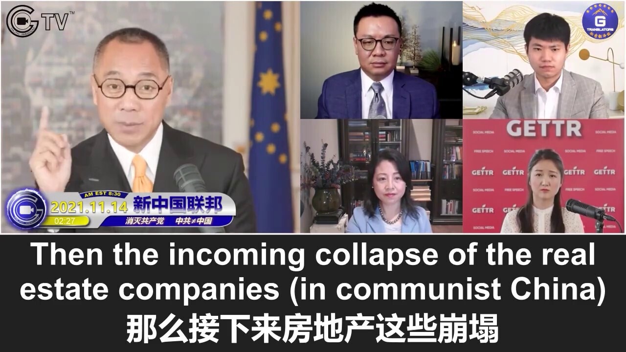 11/14/2021 Miles Guo: Evergrande will definitely declare bankruptcy, which will lead to the financial and economic avalanche in the Communist China and in the rest of the world. The terrible mainstream media in the West not only avoids reporting on the problems caused by the COVID vaccines, but also covers the Evergrande crisis in a uniform manner by dodging the key issues while focusing on the minor stuff. Because all the mainstream media outlets are backed by the same group of evil people

11/14/2021 文贵直播：恒大一定破产，随后将对中共国和世界金融、经济造成雪崩效应，可恶的是西方主流媒体非但不提疫苗问题，对恒大爆雷也是统一口径、避重就轻，因为背后都是同一拨邪恶的人
