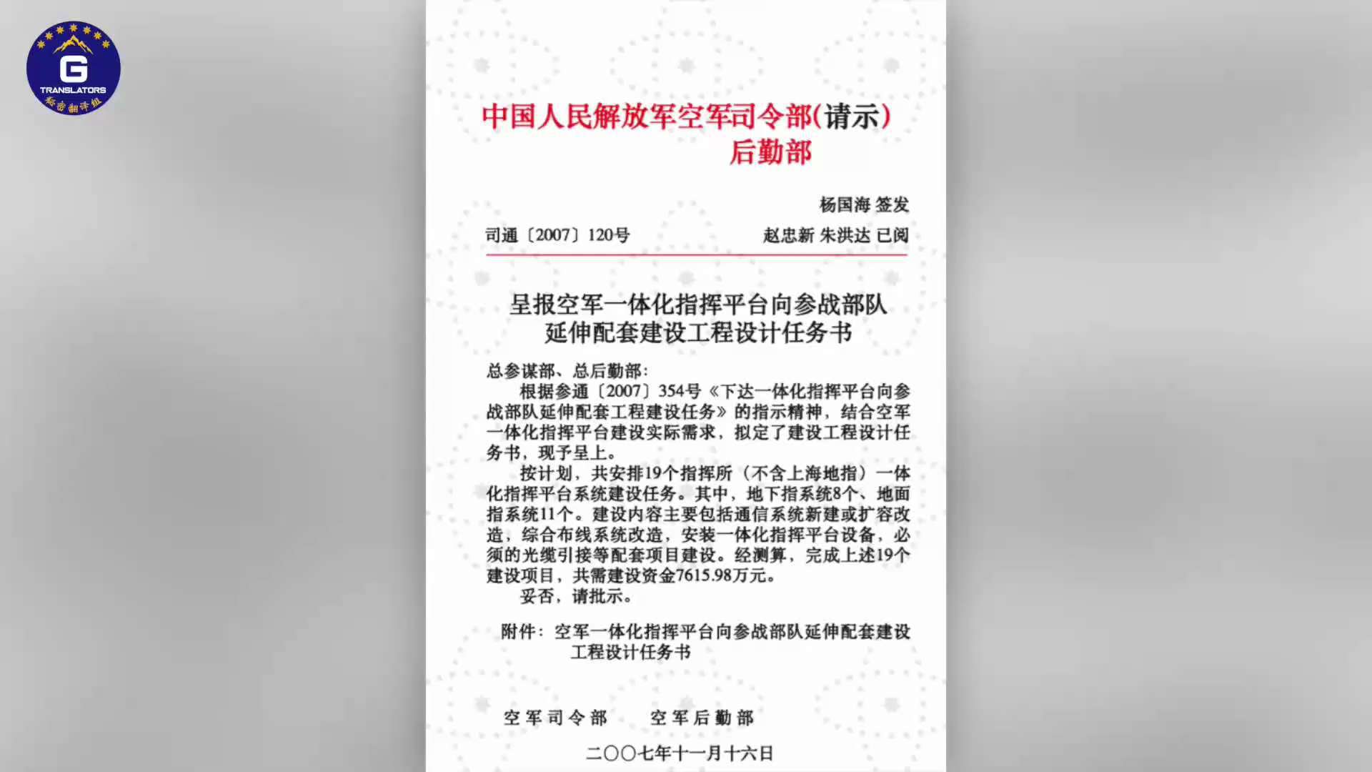 独家爆料：中囯人民解放军空军司令部( 请示 ) 后勤部 司通[2007]120号
呈报空军一体化指挥平台向参战部队延伸配套建设工程设计任务书