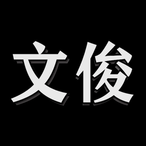 爆料革命，是我这辈子最美好的回忆🌟🌟