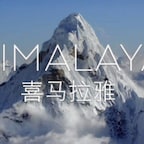 喜马拉雅【文雅】🔥🔥🔥
