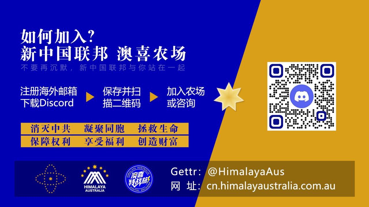 新中国联邦 #澳喜农场 会员招募 
加入我们，消灭中共夺回家园同胞与你站在一起。
新中国联邦人守望相助才能度过中共制造的灾难年，还可获得战友福利。
①注册Gmail或outlook邮箱，下载disco...