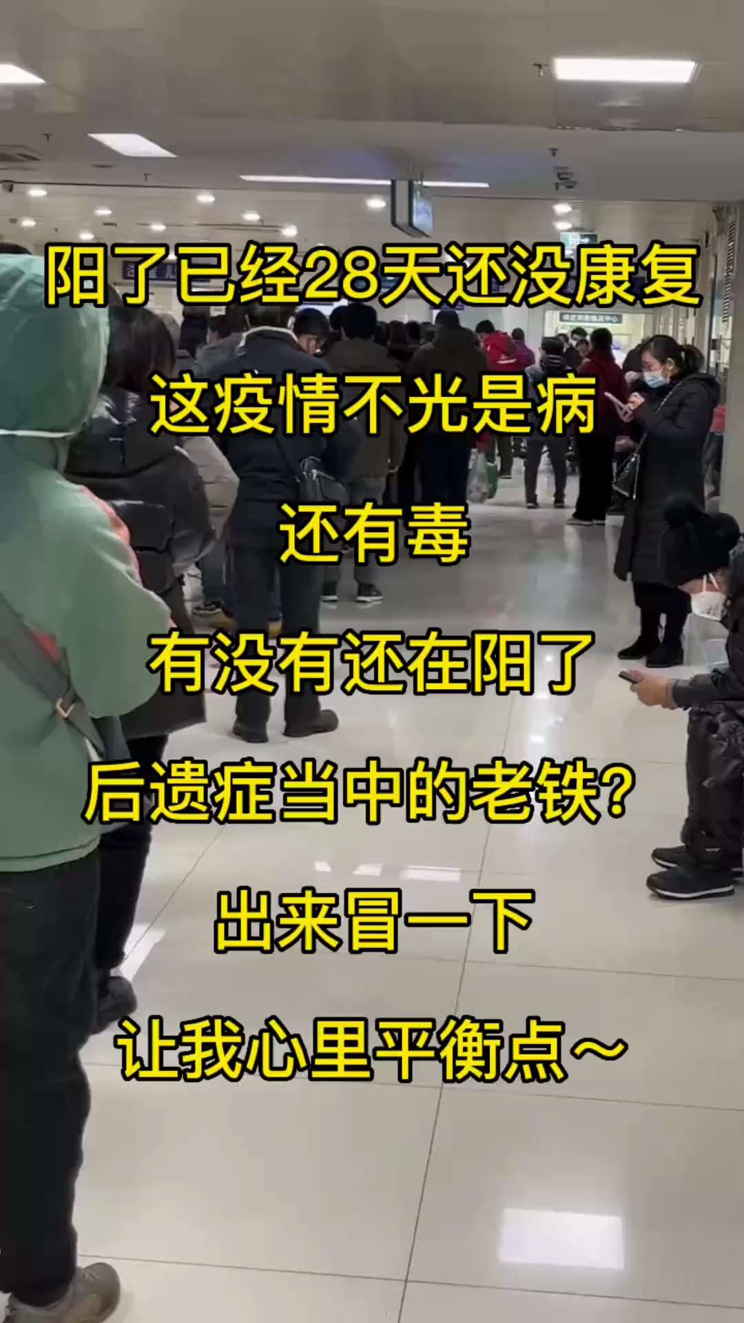 1.17常州阳了已经28天了还没有康复，胸闷气短，没有力气，医院看急诊，看专家 做CT 心电图，大小血检查都没有问题就是不康复，这疫情不光是病还有毒，有没有还在阳了的后遗症当中的老铁？出来冒个泡让我心...