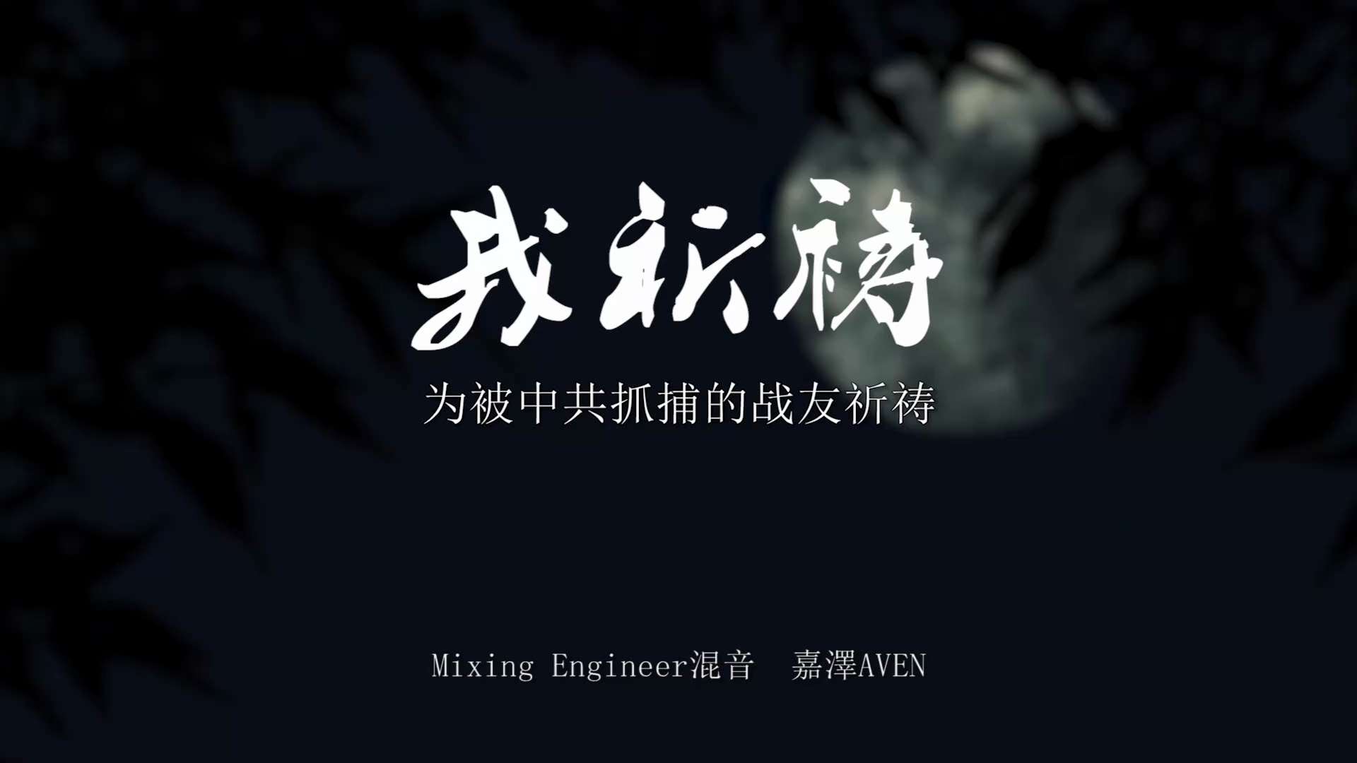 这是发生在我身上真实的故事～～
凯莉：我听哭了😭😭，这首歌，写得我泪流满面！而且，怎么写都不能让自己满意，什么歌词都无法表达我听到那个坏消息时的心情💔想念啊！留下了【想跟七哥唠家常】这半首歌，至...