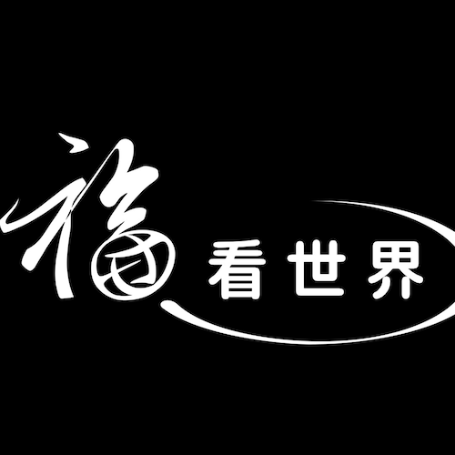 福看世界Studio