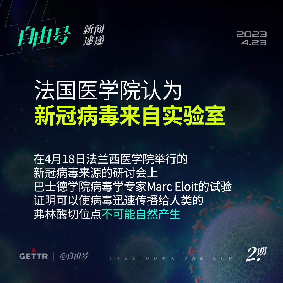 🔥法国医学院认为 #新冠病毒 来自实验室 
💬在4月18日法兰西医学院举行的新冠病毒来源的研讨会上，巴士德学院病毒学专家Marc Eloit的试验证明，可以使病毒迅速传播给人类的， #弗林酶切位点...