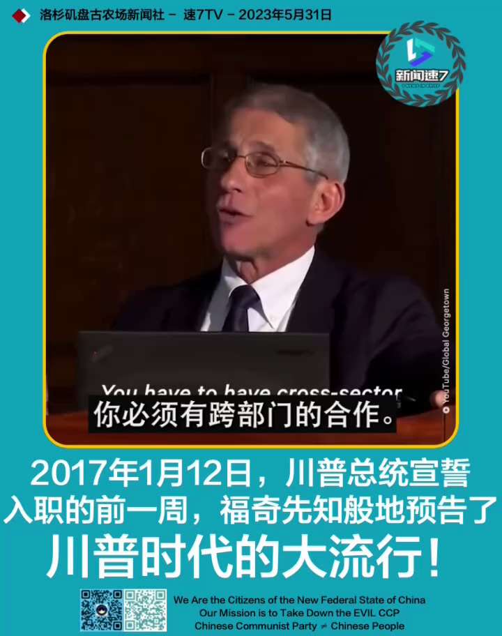 🎬3分49秒视频🎬 #新闻速7 #速7tv 

【2017年1月12日，川普总统宣誓入职的前一周，福奇先知般地预告了川普时代的大流行！】🚨🚨🚨🚨🚨🚨🚨

（准确信息以原视频为准！🙏...