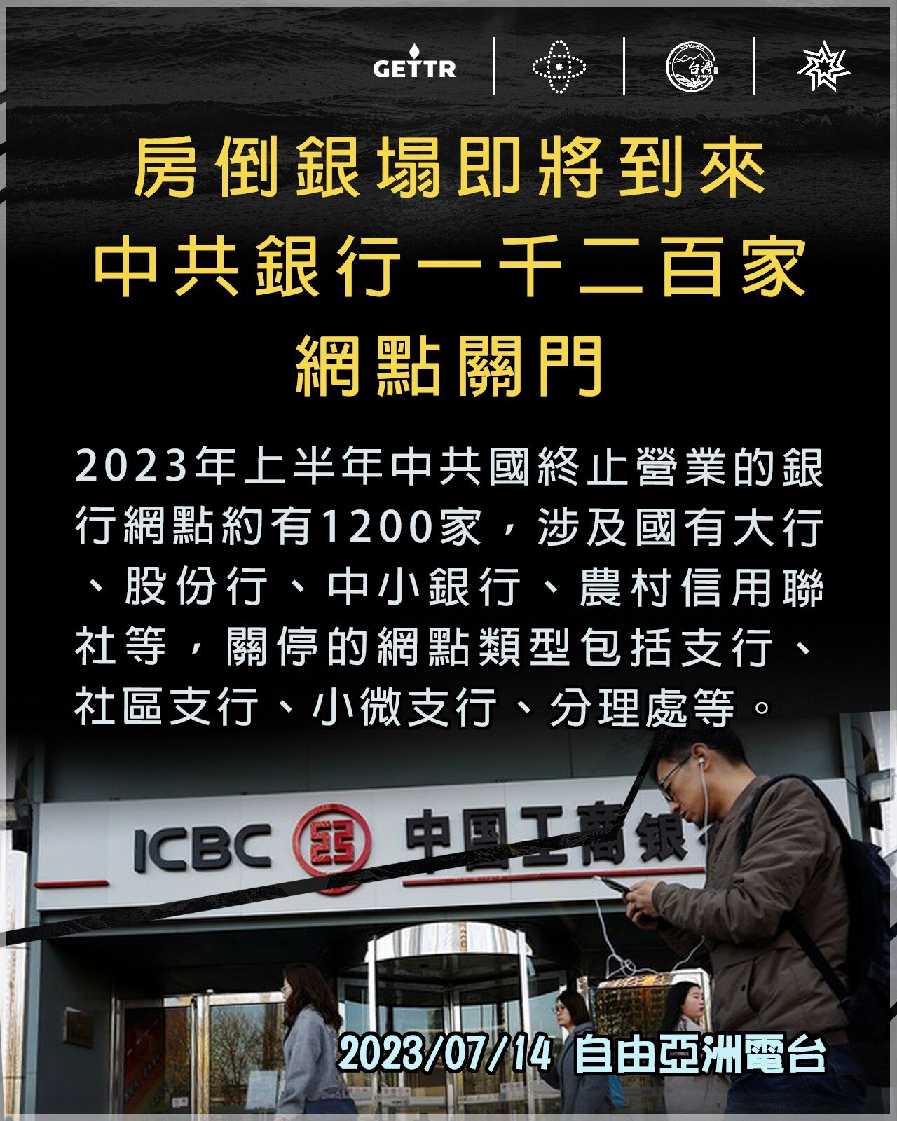 《房倒銀塌即將到來》
中共銀行一千二百家網點關門❗️