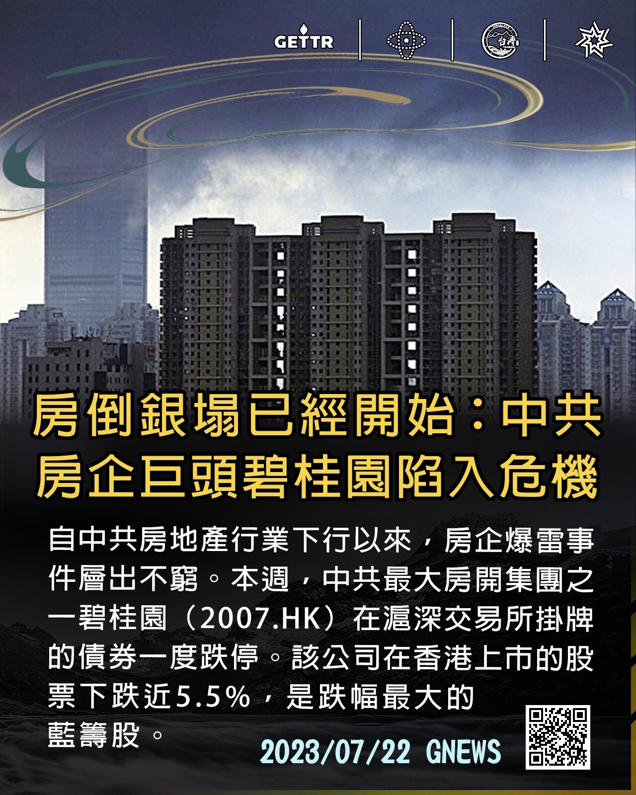 《房倒銀塌已經開始》
中共房企巨頭碧桂園陷入危機❗️