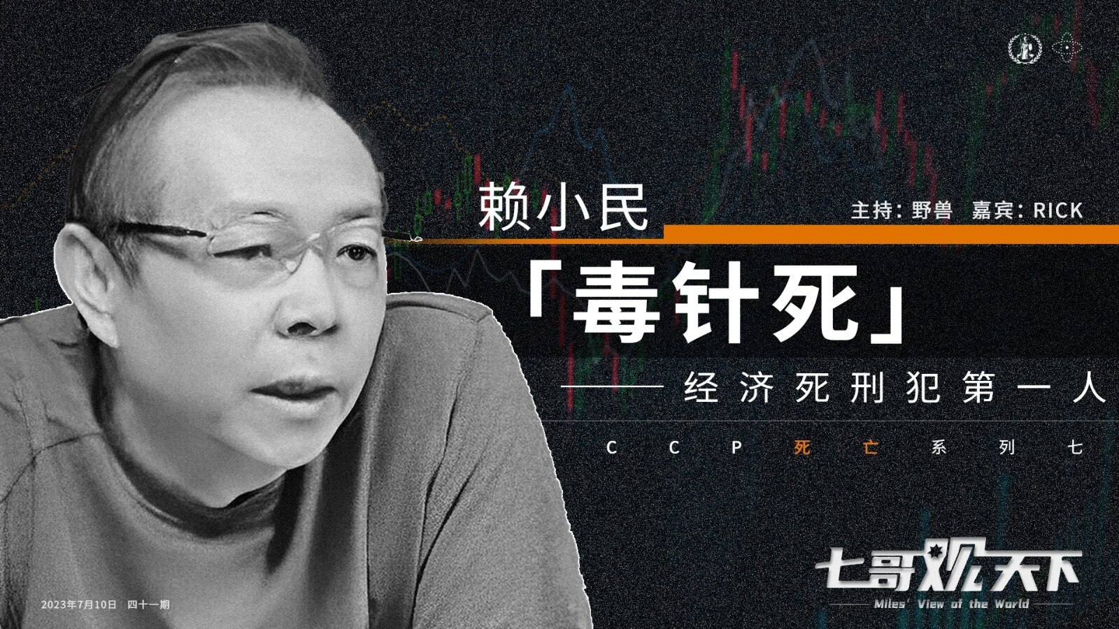 《七哥观天下》之死亡系列
从家系列我们可以看到新中国联邦是蒸蒸日上的，逐步走向光明。那么CCP 和盗国贼是怎样的，我们开启了新的系列之 CCP 的死亡系列。我们一起梳理下七哥直播里提到的各种死法。
第...