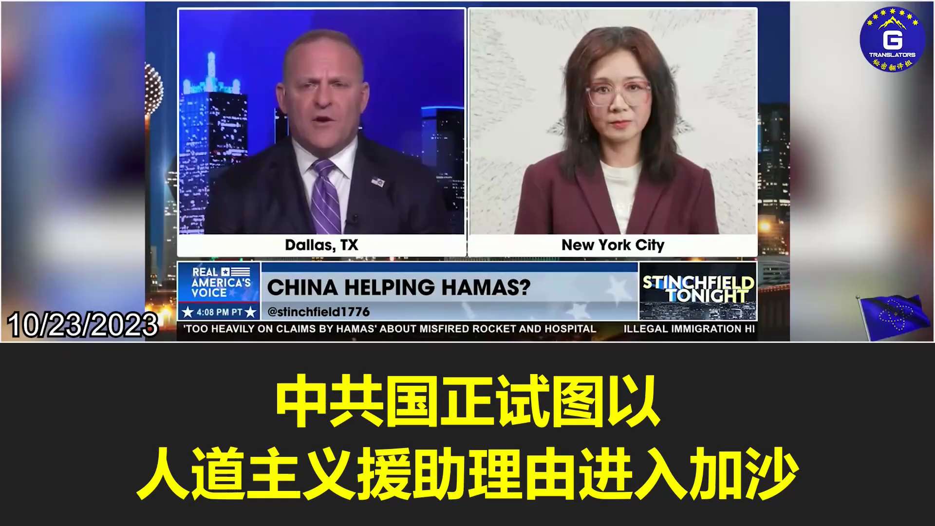 
10/23/2023 【Nicole on Grant Stinchfield Show @stinchfield1776】Nicole Tsai: The CCP pretends to be a...