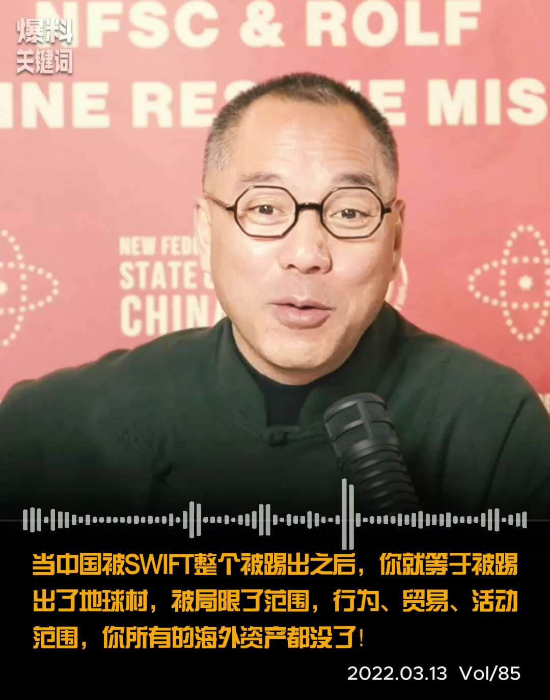 当中国被SWIFT整个被踢出之后，你就等于被踢出了地球村，被局限了范围，行为、贸易、活动范围！（更多内容搜索 www.himalaya2025.com）
#爆料关键词  #swift制裁 
