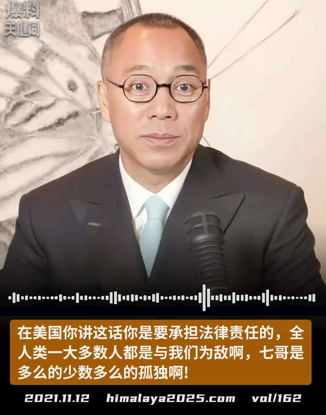 在美国你讲这话你是要承担法律责任的，全人类大多数人都是与我们为敌啊，七哥是多么的少数多么的孤独啊!
#爆料关键词  （更多内容搜索 www.himalaya2025.com）