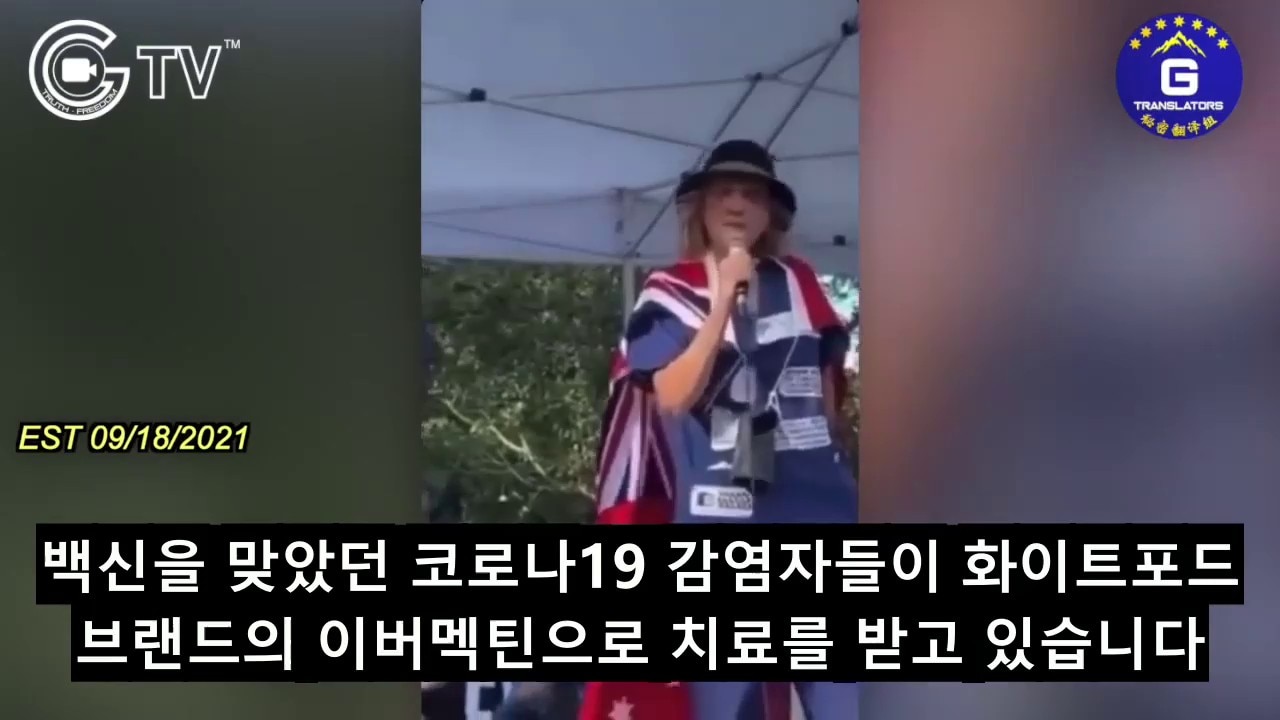 9/18/2021 [KR]
모 호주 간호사는 현지 병원이 백신을 맞았던 코로나19 감염자에게만 이버멕틴을 사용하였다고 폭로해.