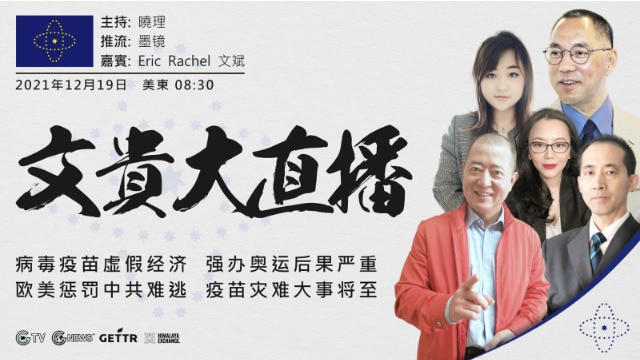 2021年12月19日 文贵大直播：病毒疫苗虚假经济；强办奥运后果严重；欧美惩罚中共难逃；疫苗灾难大事将至