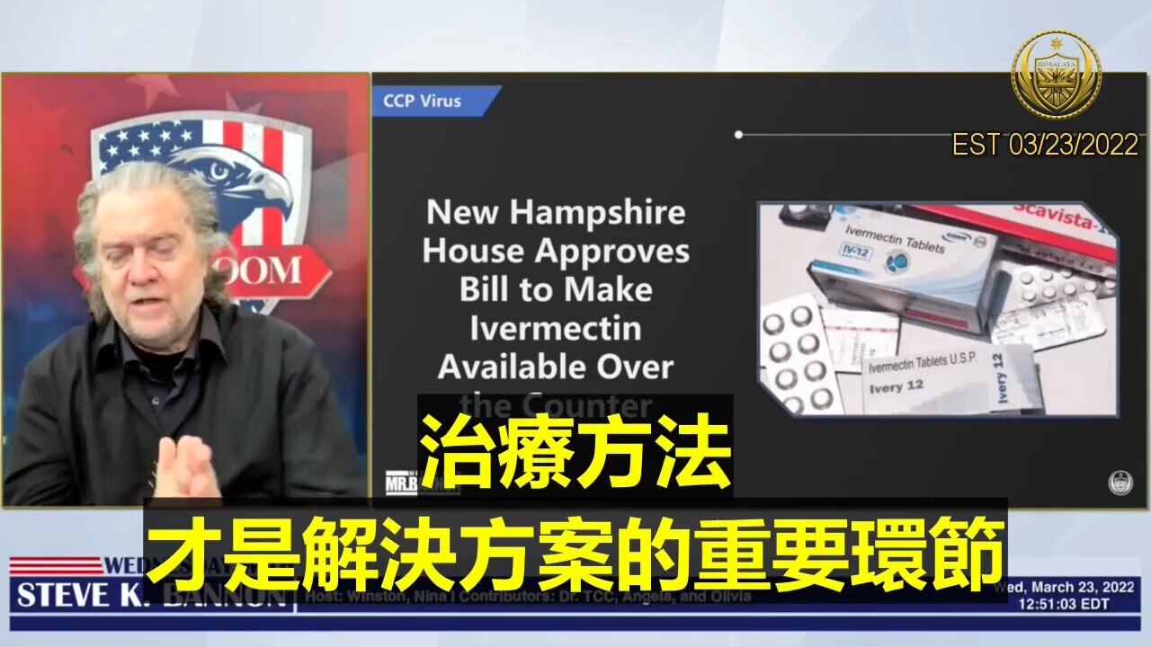 Mr. Bannon’s Weekly Interview 0323-Q8 #bannonweeklyinterview

allowing pharmacists to dispense #Ivermectin over the counter, does this vindicate #Miles's advocacy of ivermectin as a cheap and a lifesaving drug for early treatment and COVID prevention
🔹it looks like an Ivermectin officially get
into the alternatives in the US. The problem is there's so much misinformation
🔹But those policies that are allowing Ivermectin to be used are not to the United States yet, it will be a political firestorm when it's here
🔹it reinforces what Miles said. I just wish it would come to the United States in a big way
藥劑師配發非處方藥伊維菌素是否再一次證明了文貴先生倡導的挽救生命的廉價藥物用於早期治療的正確性
🔹伊維菌素正式在美國成為（治療COVID）的一個選擇。問題是來自官方醫學界的錯誤信息太多了
🔹允許使用伊維菌素的政策還沒有到全美國，當它出現時，將有一場政治風暴
🔹我認為它佐證了文貴的說法。我希望在美國可以大規模使用