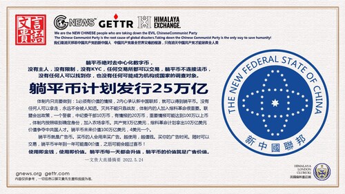 2022/05/24 #文贵大直播 #躺平币 计划发行25万亿
躺平币绝对 #去中心化 数字货币，没有主人，没有限制，没有 #KYC，任何交易所都可以交易，躺平币不连接法币，没有任何人可以找到你，也没...