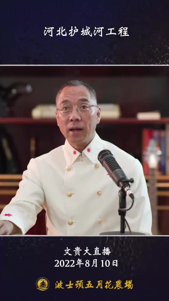 ✨文贵大直播，2022年8月10日
当时江曾拿下刘华清，干掉姬胜德，把乔石做掉。上来了徐永跃，干了一件大事，叫河北护城河工程，也就是政治上最后一道防线。护城河工程是曾庆红脑子里真正的天下。

#曾庆红...