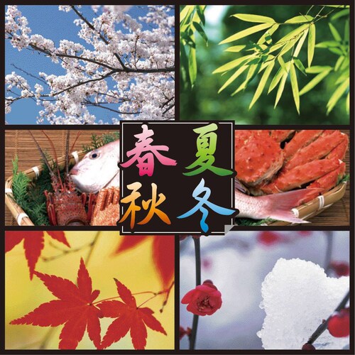 旬の食材

今や世界中の食べ物があふれかえり、旬がわからない食材があふれていますが、日本はもともと四季がはっきりとしている国なので、旬の時期の食材を食べることこそが健康につながります。
それぞれの季節...