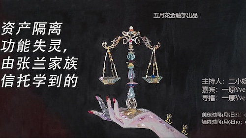 五月花金融《钱里钱外》：资产隔离功能失灵？由张兰家族信托学到的  #信托 #家族信托 #信托击穿 #张兰 #财富  主持：二小姐  @yipiao 嘉宾&导播:一原Yve @onedreamland