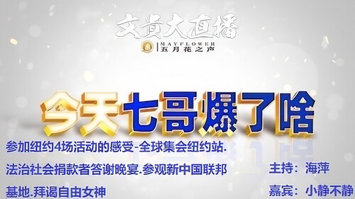 《今天七哥爆了啥》
参加纽约4场活动的感受
1. 全球集会纽约
2. 法治社会捐款者答谢晚宴
3. 参观新中国联邦基地
4. 拜谒自由女神

#FreeMilesGuo
#波士顿五月花农场