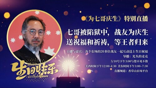 https://gettr.com/streaming/p2go3h3578d
《为七哥庆生》特别直播
七哥被陷狱中，战友为庆生，送祝福和祈祷，等王者归来！