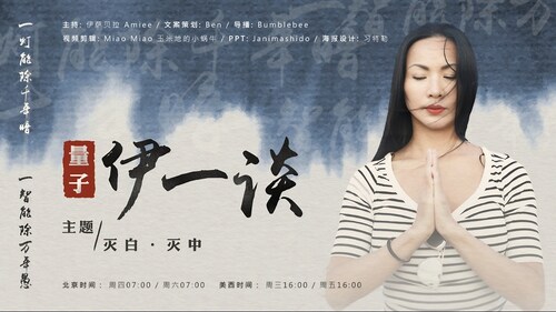 2023-05-13 #量子伊一谈 
灭白。灭中
主播：伊萨贝拉  Amiee 
导播：Bumblebee