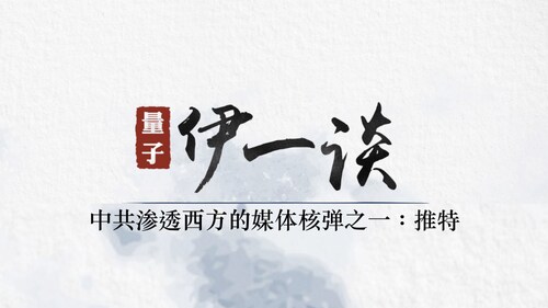 2023-06-14 #量子伊一谈 
中共渗透西方的媒体核弹之一：推特 
主播：伊萨贝拉  Amiee 
导播：Bumblebee