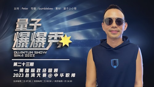 2023-11-06 #量子爆爆秀 第23期
一週國際政經回顧 & 2023 台灣大賽@中華職棒 
主持：Peter
导播：Bumblebee
